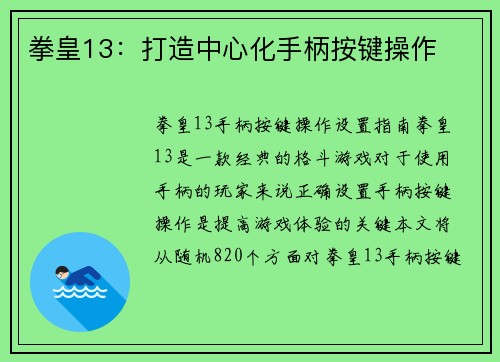 拳皇13：打造中心化手柄按键操作