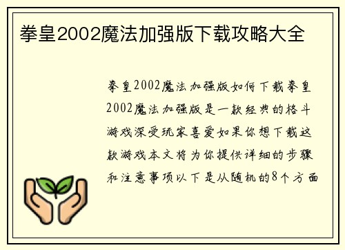 拳皇2002魔法加强版下载攻略大全