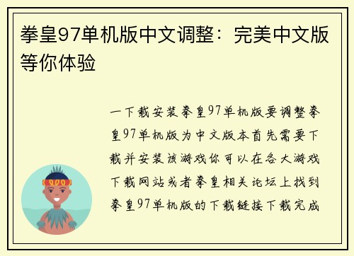 拳皇97单机版中文调整：完美中文版等你体验
