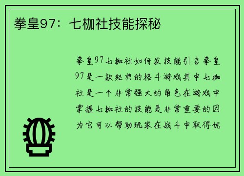拳皇97：七枷社技能探秘
