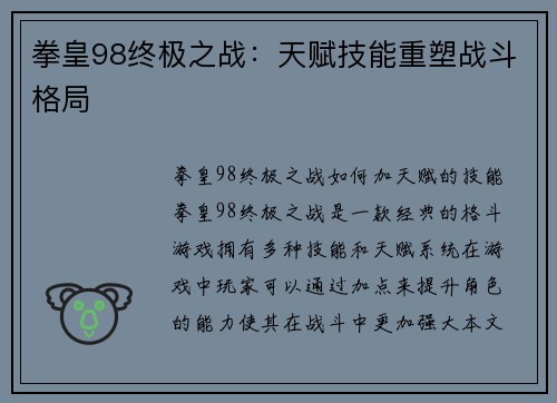拳皇98终极之战：天赋技能重塑战斗格局