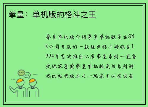 拳皇：单机版的格斗之王