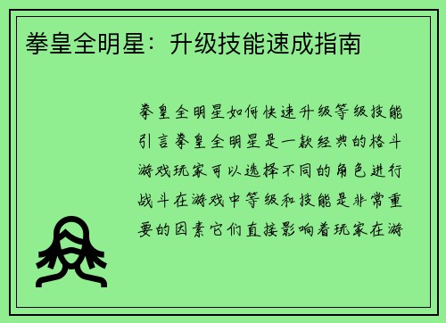 拳皇全明星：升级技能速成指南