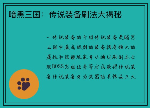 暗黑三国：传说装备刷法大揭秘