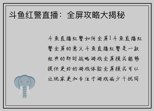 斗鱼红警直播：全屏攻略大揭秘