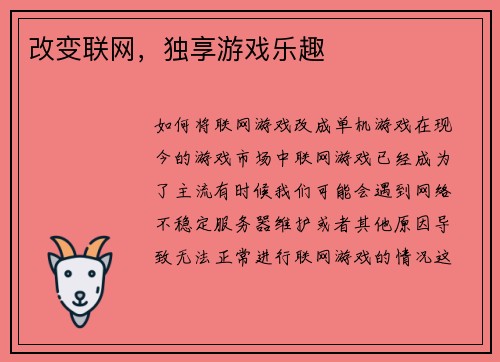 改变联网，独享游戏乐趣