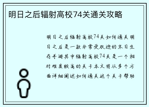 明日之后辐射高校74关通关攻略
