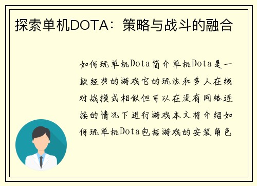 探索单机DOTA：策略与战斗的融合