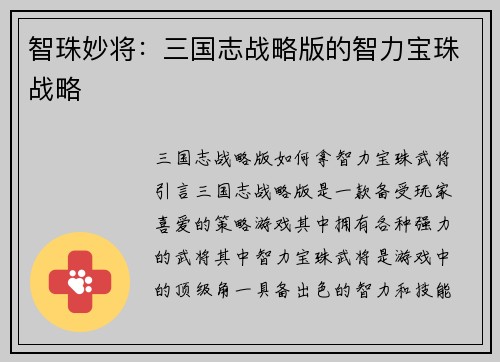 智珠妙将：三国志战略版的智力宝珠战略