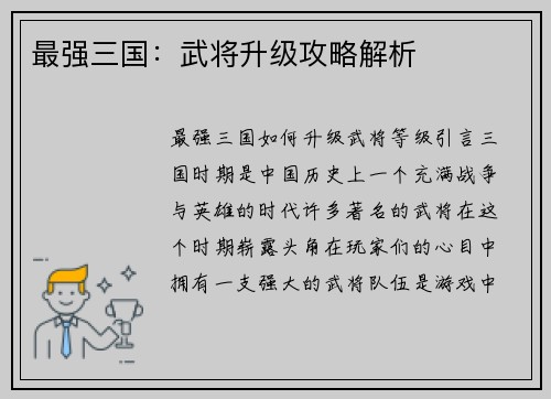 最强三国：武将升级攻略解析