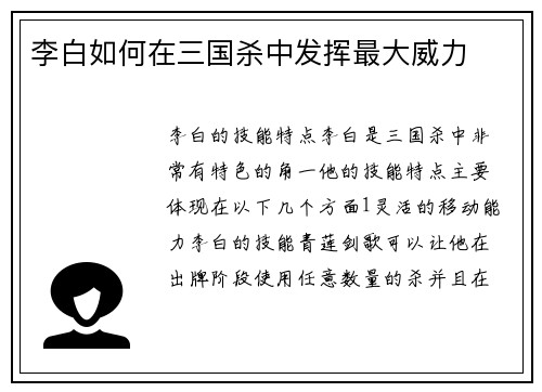 李白如何在三国杀中发挥最大威力