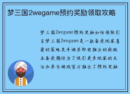 梦三国2wegame预约奖励领取攻略