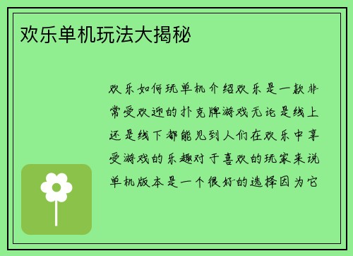 欢乐单机玩法大揭秘