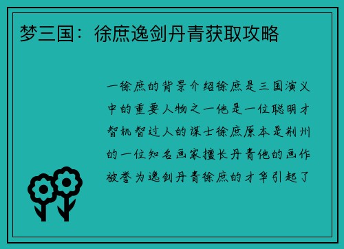 梦三国：徐庶逸剑丹青获取攻略