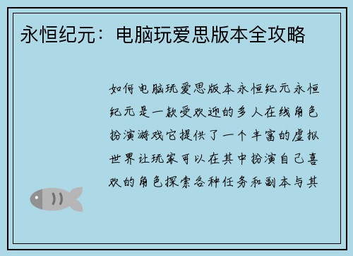永恒纪元：电脑玩爱思版本全攻略