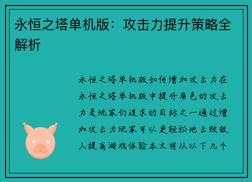 永恒之塔单机版：攻击力提升策略全解析