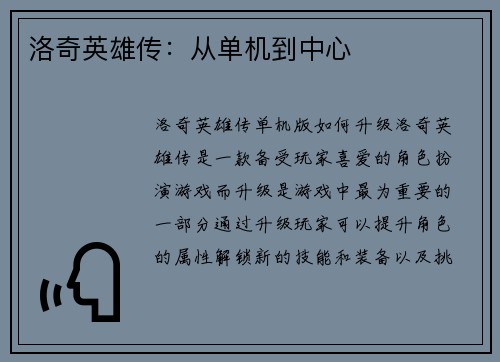 洛奇英雄传：从单机到中心