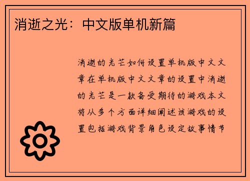 消逝之光：中文版单机新篇