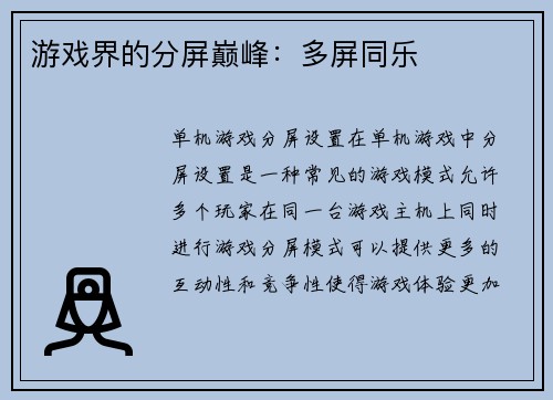 游戏界的分屏巅峰：多屏同乐