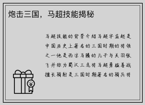 炮击三国，马超技能揭秘