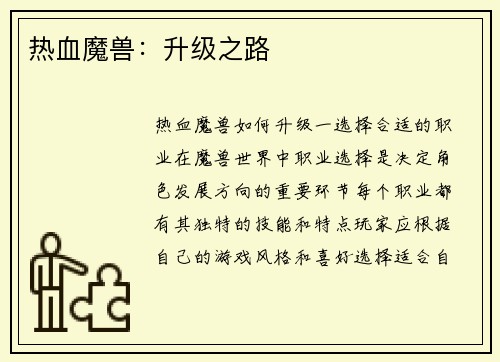 热血魔兽：升级之路