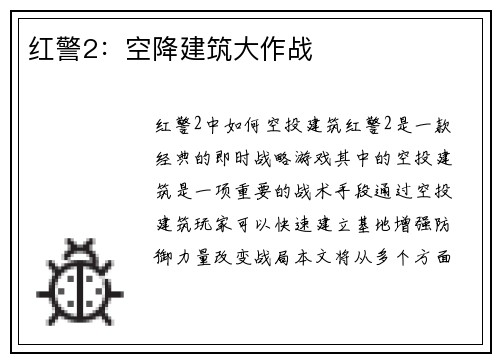 红警2：空降建筑大作战