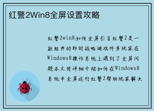 红警2Win8全屏设置攻略