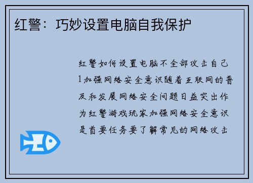 红警：巧妙设置电脑自我保护