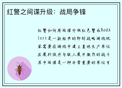 红警之间谍升级：战局争锋