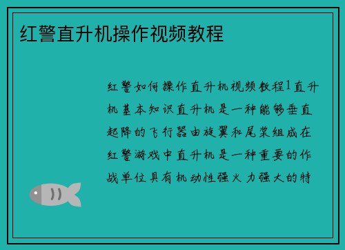 红警直升机操作视频教程