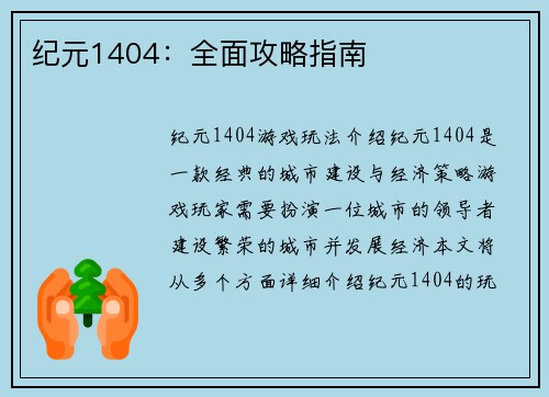 纪元1404：全面攻略指南