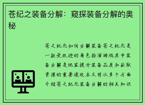 苍纪之装备分解：窥探装备分解的奥秘