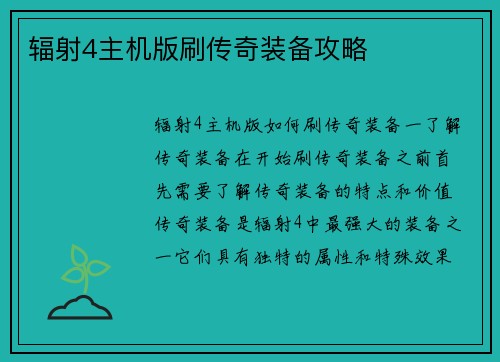 辐射4主机版刷传奇装备攻略