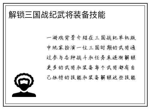 解锁三国战纪武将装备技能