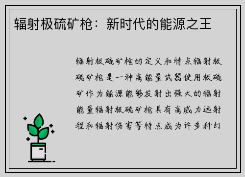 辐射极硫矿枪：新时代的能源之王