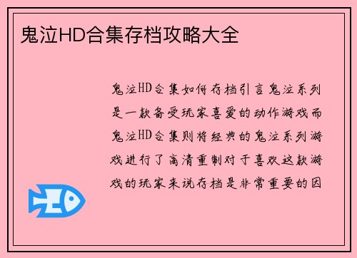 鬼泣HD合集存档攻略大全
