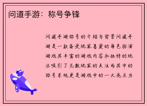 问道手游：称号争锋