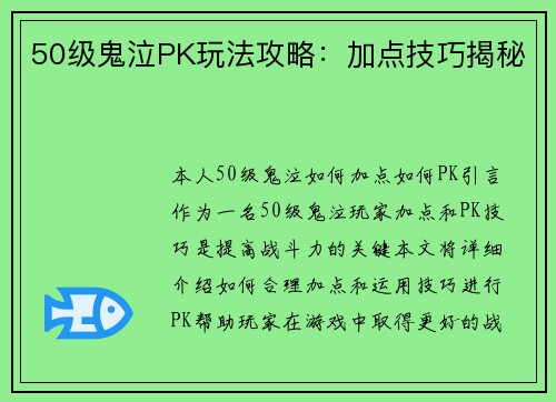 50级鬼泣PK玩法攻略：加点技巧揭秘