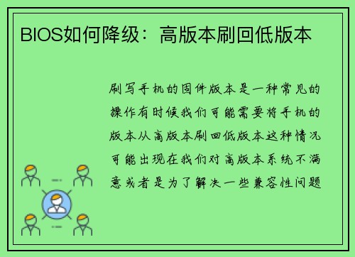 BIOS如何降级：高版本刷回低版本