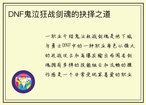 DNF鬼泣狂战剑魂的抉择之道
