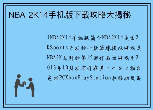 NBA 2K14手机版下载攻略大揭秘