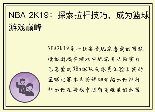 NBA 2K19：探索拉杆技巧，成为篮球游戏巅峰