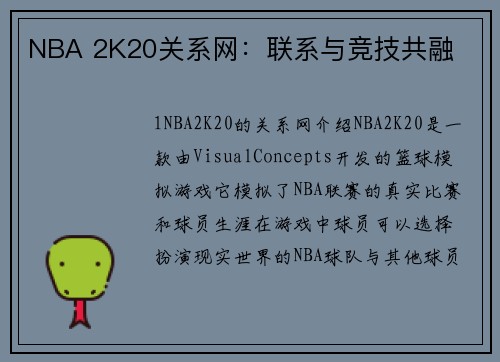 NBA 2K20关系网：联系与竞技共融