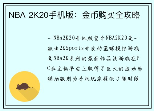 NBA 2K20手机版：金币购买全攻略
