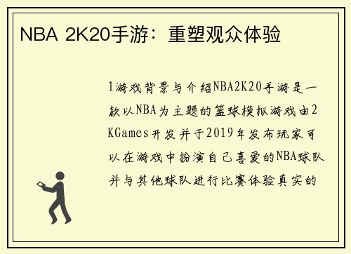 NBA 2K20手游：重塑观众体验