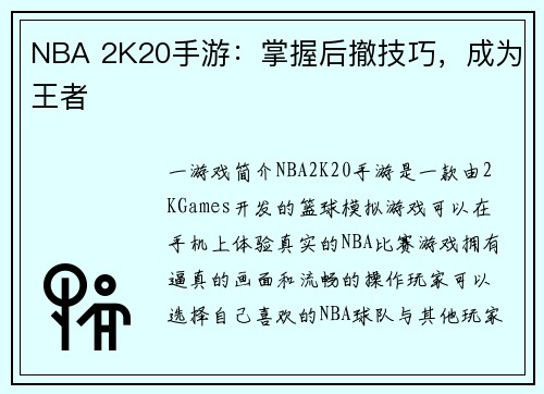 NBA 2K20手游：掌握后撤技巧，成为王者