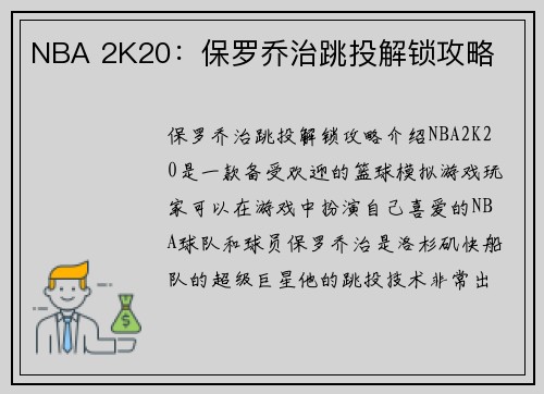 NBA 2K20：保罗乔治跳投解锁攻略