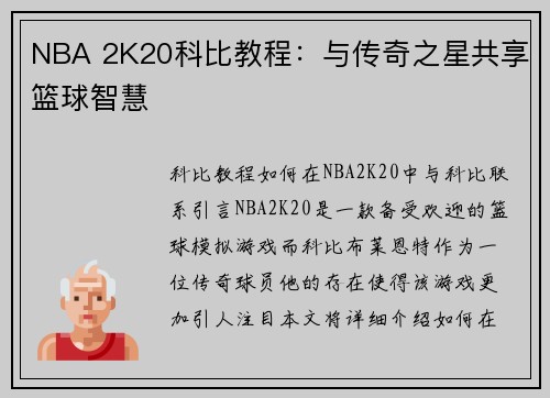 NBA 2K20科比教程：与传奇之星共享篮球智慧