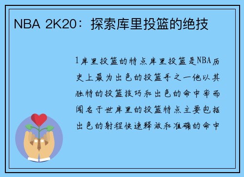 NBA 2K20：探索库里投篮的绝技