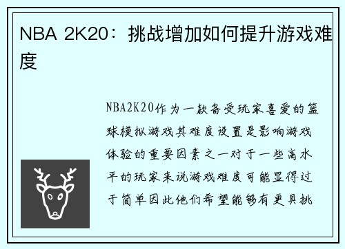 NBA 2K20：挑战增加如何提升游戏难度